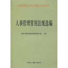 全国人事系统“五五”普法统一学习培训材料：人事管理常用法规选编