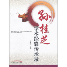 孙桂芝学术经验传承录