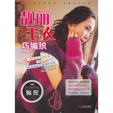 靓丽毛衣巧编织