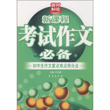 新课程考试作文必备:初中生作文重点难点得分点