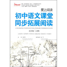 爱上阅读·初中语文课堂同步拓展阅读:9年级(上)