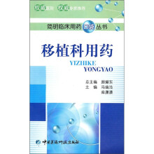 移植科用药
