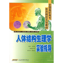 全国高职高专医药院校实验教材·供药学类专科各专业实用：人体结构生理学实验指导