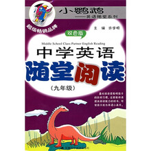 中学英语随堂阅读(9年级)(双色版)