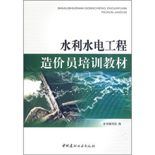 水利水电工程造价员培训教材
