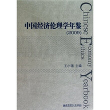 中国经济伦理学年鉴2009