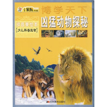 博学天下:凶猛动物探秘