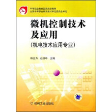 中等职业教育国家规划教材:微机控制技术及应用