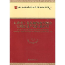 东北老工业基地资源型城市发展接续产业问题研究