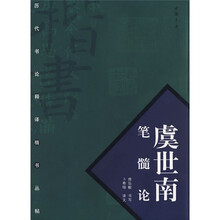 虞世南笔髓论