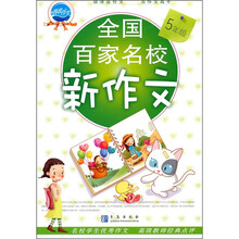 全国百家名校新作文（5年级）