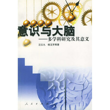意识与大脑:多学科研究及其意义