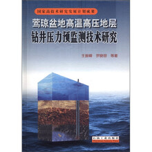 莺琼盆地高温高压地层钻井压力预监测技术研究