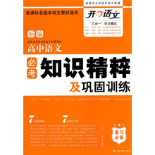 新编高中语文必考知识精粹及巩固训练
