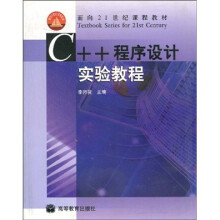C++程序设计实验教程