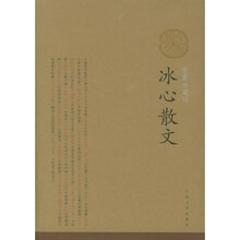 冰心散文（插图珍藏版）