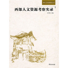 西部人文资源考察实录