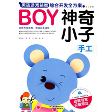 BOY男孩游戏益智综合开发全方案·神奇小子:手工
