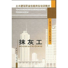 土木建筑职业技能岗位培训教材：抹灰工
