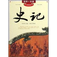 国学一本通：史记（彩图全解）