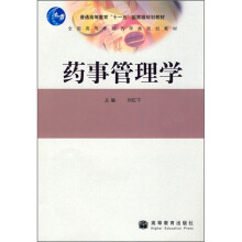 全国高等学校药学类规划教材:药事管理学