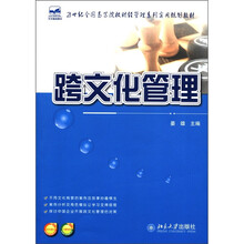 21世纪全国高等院校财经管理系列实用规划教材：跨文化管理