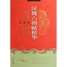 文学经典赏读：汉魏六朝赋精华注译评