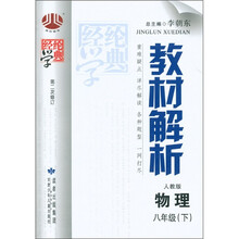 经纶学典·教材解析：物理（8年级下）（人教版）（第2次修订）