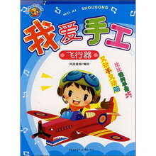 我爱手工：飞行器