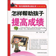 怎样帮助孩子提高成绩