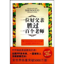 一位好父亲胜过一百个好老师