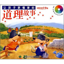 让孩子更懂事的道理故事（彩图注音大字版）（附光盘）