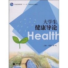 普通高等教育十一五国家级规划教材：大学生健康导论