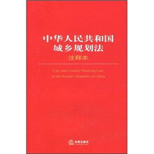 中华人民共和国城乡规划法（注释本）