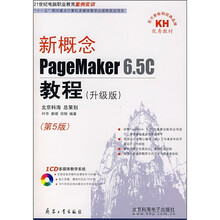 新概念PageMaker 6.5C教程(升级版)(第5版)(附CD光盘)