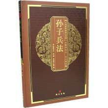 中华国粹经典文库:孙子兵法