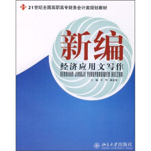 21世纪全国高职高专财务会计类规划教材:新编经济应用文写作