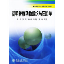 高等院校生命科学系列教材：简明脊椎动物组织与胚胎学