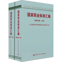 国家职业标准汇编(第4分册)(套装上下册)