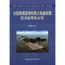 大型围海造地吹填土地基处理技术原理及应用