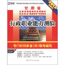 启政·甘肃省公务员录用考试专用教材：行政职业能力测验（2013最新版）