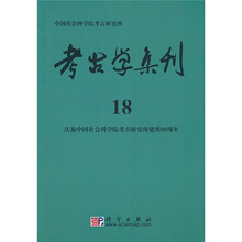 考古学集刊18
