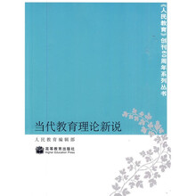 当代教育理论新说