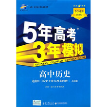 5年高考3年模拟：高中历史（选修1）（历史上重大改革回眸）（人民版）（5.3同步·新课标）