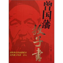 曾国藩教子书