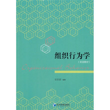 组织行为学(双语教材)