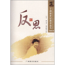 反思/于漪新世纪教育论丛