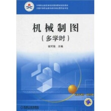 机械制图（多学时）