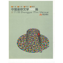 中国迷你文学1000篇：闪小说 炫小品 酷传记 冷幽默