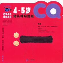 幼儿神奇贴纸（CQ4-5岁）